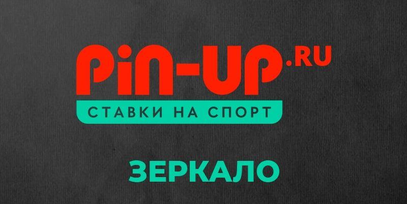 Как работает зеркало Пин апказино?